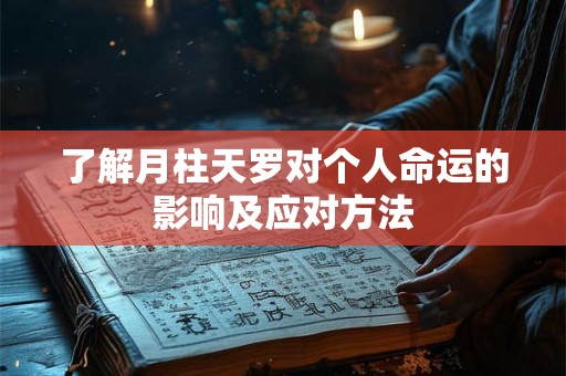 了解月柱天罗对个人命运的影响及应对方法