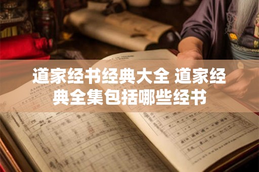 道家经书经典大全 道家经典全集包括哪些经书