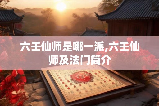 六壬仙师是哪一派,六壬仙师及法门简介