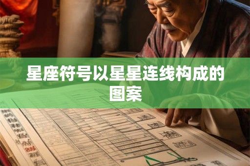 星座符号以星星连线构成的图案