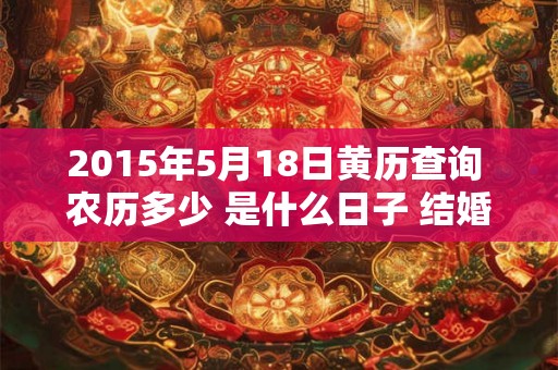 2015年5月18日黄历查询 农历多少 是什么日子 结婚吉时