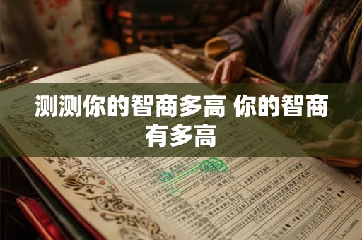 测测你的智商多高 你的智商有多高