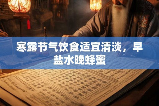寒露节气饮食适宜清淡，早盐水晚蜂蜜