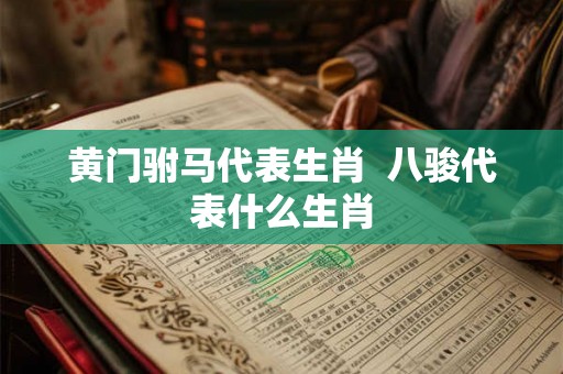 黄门驸马代表生肖  八骏代表什么生肖