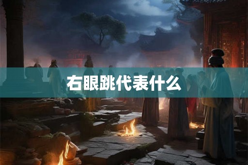右眼跳代表什么
