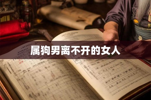 属狗男离不开的女人