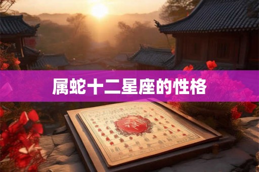 属蛇十二星座的性格