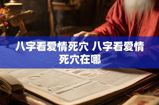 八字看爱情死穴 八字看爱情死穴在哪