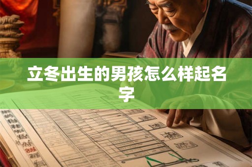 立冬出生的男孩怎么样起名字