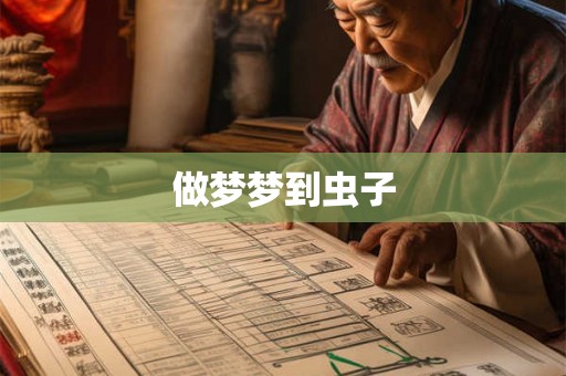 做梦梦到虫子