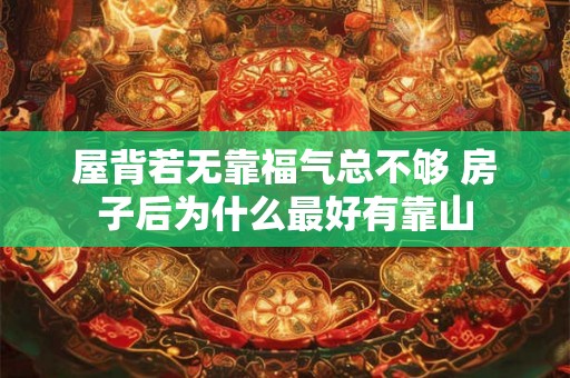 屋背若无靠福气总不够 房子后为什么最好有靠山