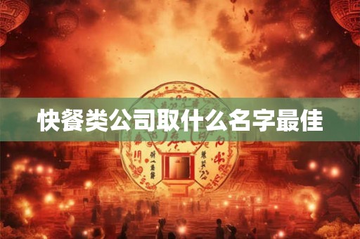快餐类公司取什么名字最佳