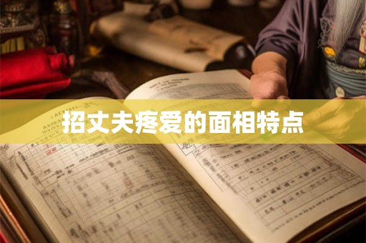招丈夫疼爱的面相特点