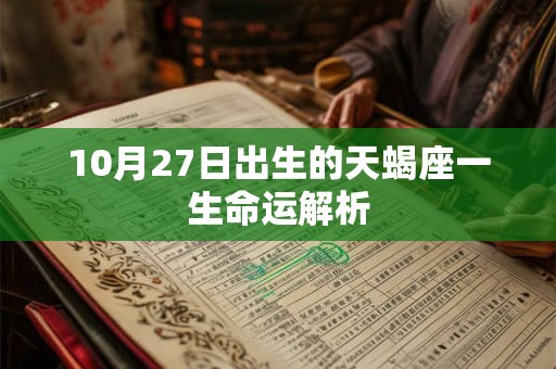 10月27日出生的天蝎座一生命运解析