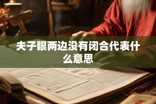 夫子眼两边没有闭合代表什么意思