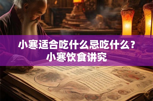 小寒适合吃什么忌吃什么？小寒饮食讲究