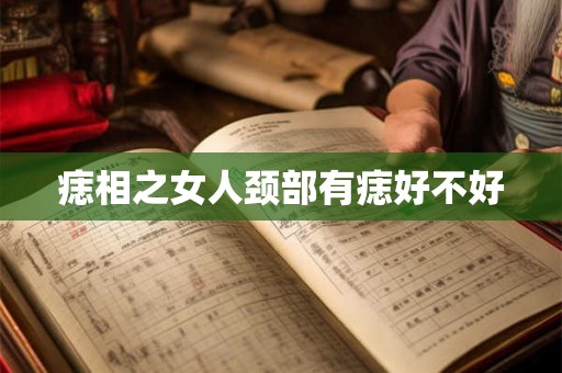 痣相之女人颈部有痣好不好
