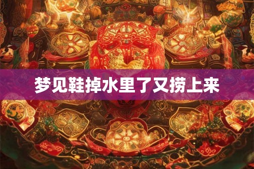 梦见鞋掉水里了又捞上来