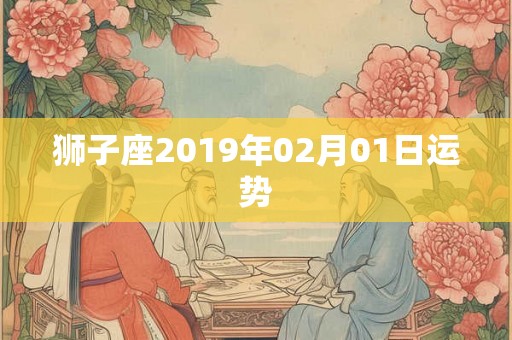 狮子座2019年02月01日运势