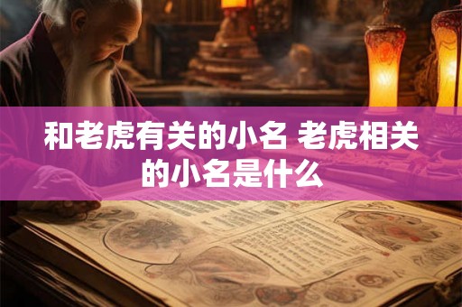 和老虎有关的小名 老虎相关的小名是什么