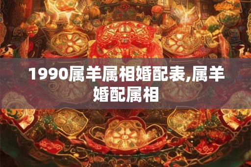1990属羊属相婚配表,属羊婚配属相