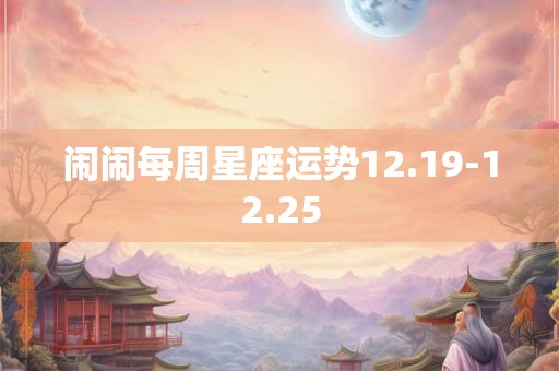 闹闹每周星座运势12.19-12.25