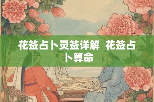 花签占卜灵签详解  花签占卜算命