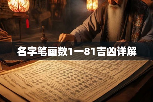 名字笔画数1一81吉凶详解