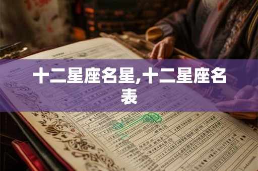 十二星座名星,十二星座名表