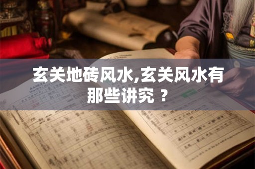 玄关地砖风水,玄关风水有那些讲究 ？