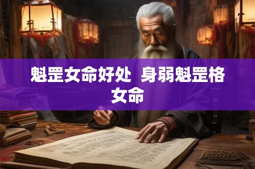魁罡女命好处  身弱魁罡格女命