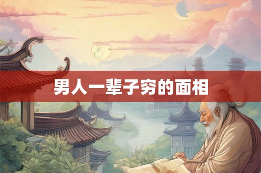 男人一辈子穷的面相