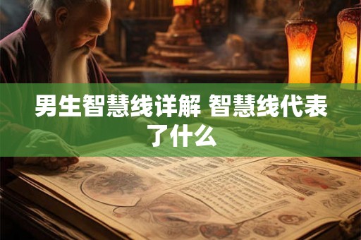男生智慧线详解 智慧线代表了什么