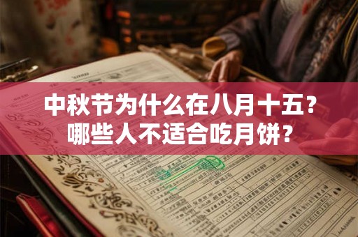 中秋节为什么在八月十五？哪些人不适合吃月饼？