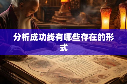 分析成功线有哪些存在的形式