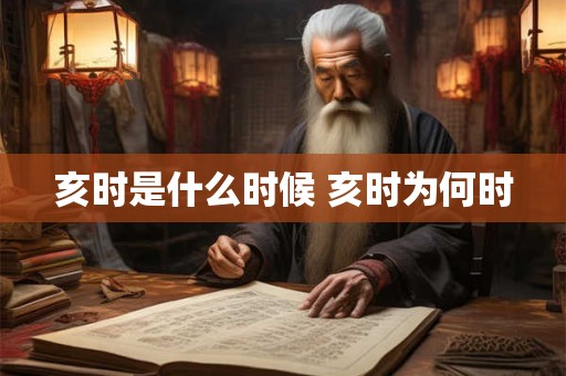亥时是什么时候 亥时为何时