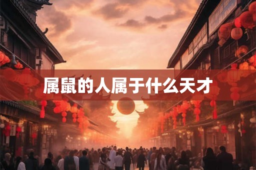 属鼠的人属于什么天才
