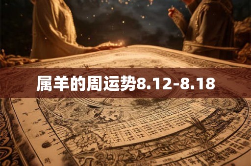 属羊的周运势8.12-8.18