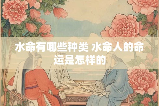 水命有哪些种类 水命人的命运是怎样的
