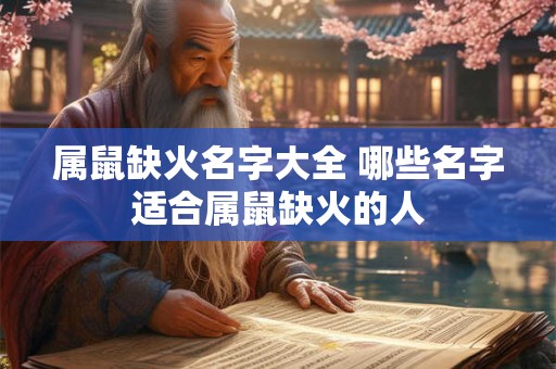 属鼠缺火名字大全 哪些名字适合属鼠缺火的人