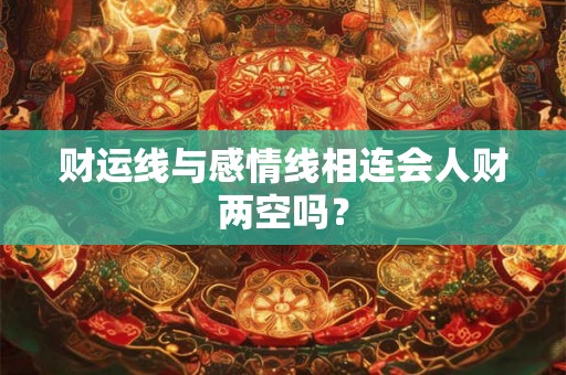 财运线与感情线相连会人财两空吗？