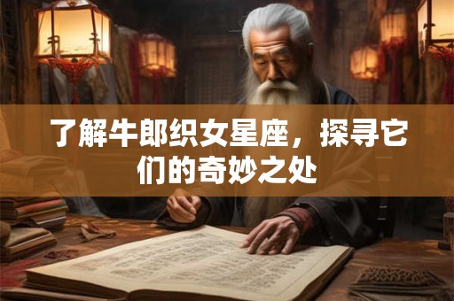 了解牛郎织女星座，探寻它们的奇妙之处