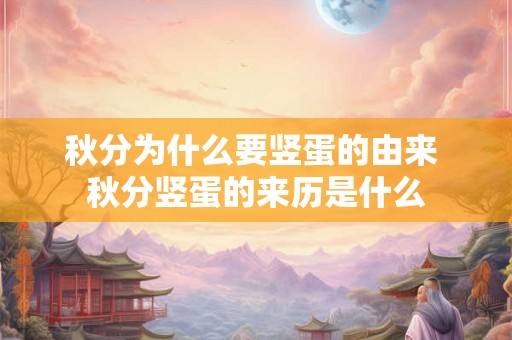 秋分为什么要竖蛋的由来 秋分竖蛋的来历是什么