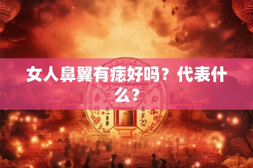 女人鼻翼有痣好吗？代表什么？