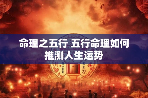 命理之五行 五行命理如何推测人生运势
