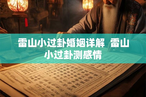 雷山小过卦婚姻详解  雷山小过卦测感情