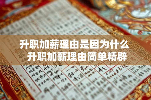 升职加薪理由是因为什么 升职加薪理由简单精辟 升职加薪理由是因为什么 升职加薪理由简单精辟