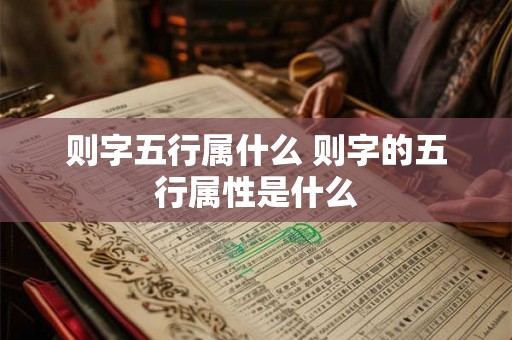 则字五行属什么 则字的五行属性是什么