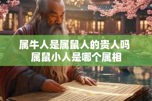 属牛人是属鼠人的贵人吗 属鼠小人是哪个属相