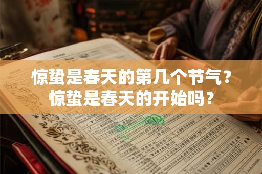 惊蛰是春天的第几个节气?惊蛰是春天的开始吗? 惊蛰是春天的第几个节气?惊蛰是春天的开始吗?
